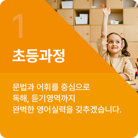 초등과정
